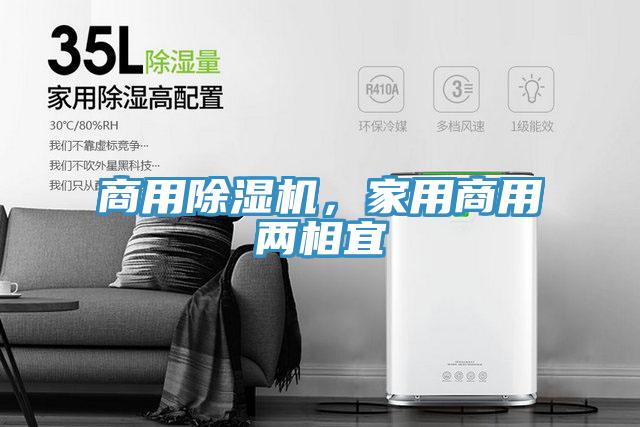 商用除濕機(jī)，家用商用兩相宜