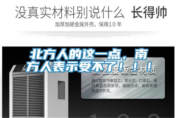 北方人的這一點,南方人表示受不了!!!