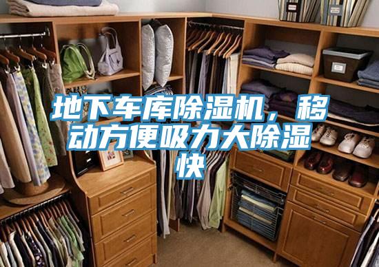 地下車庫除濕機(jī)，移動方便吸力大除濕快
