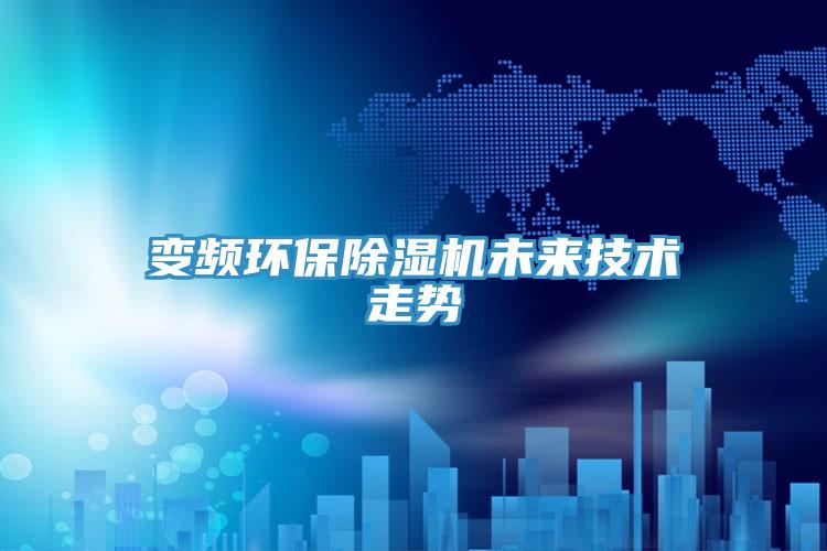 變頻環保除濕機未來技術走勢