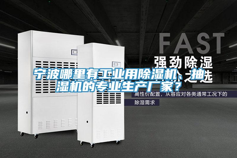寧波哪里有工業用除濕機、抽濕機的專業生產廠家?