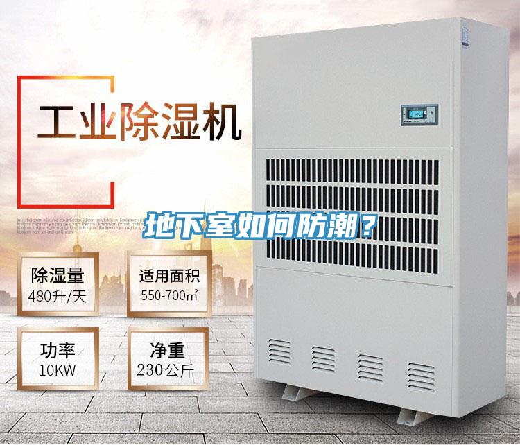 地下室如何防潮?