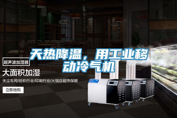 天熱降溫,用工業移動冷氣機