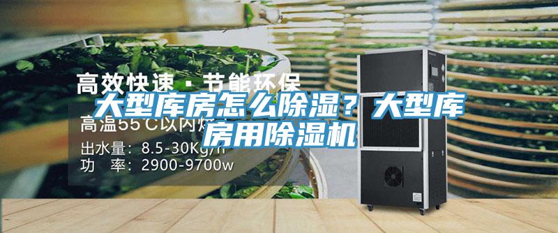 大型庫房怎么除濕?大型庫房用除濕機