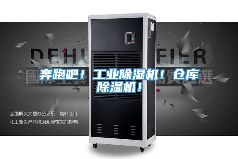奔跑吧！工業除濕機！倉庫除濕機！