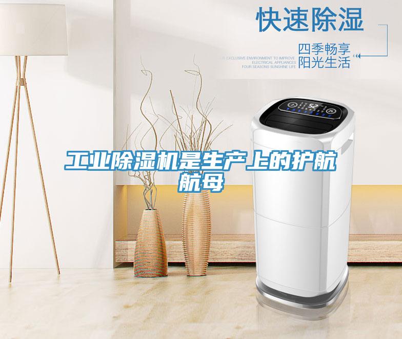 工業除濕機是生產上的護航航母