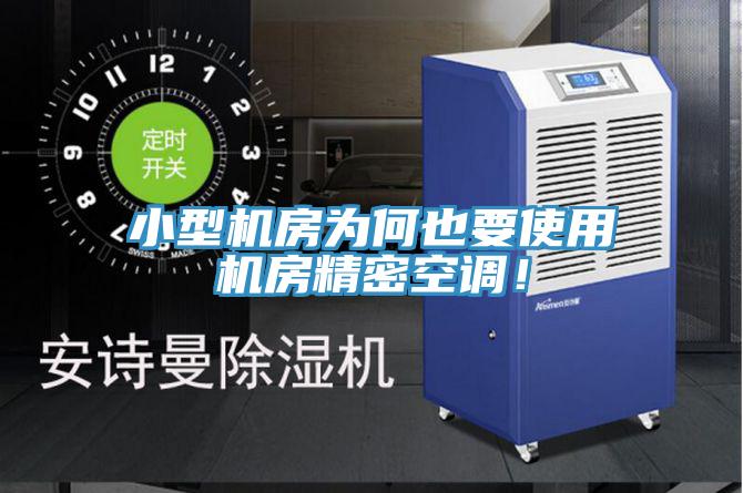 小型機房為何也要使用機房精密空調!
