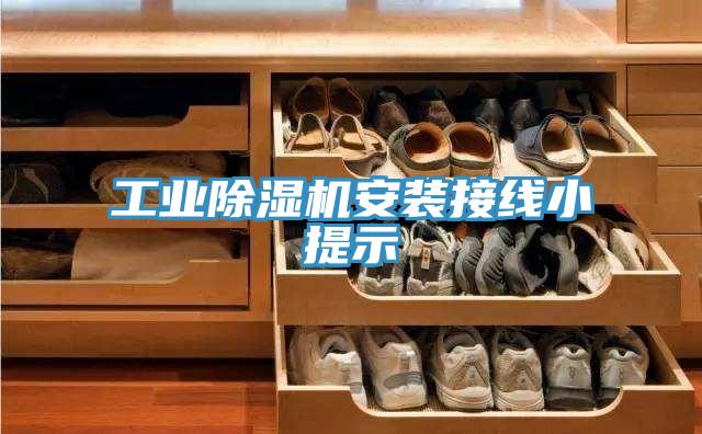 工業(yè)除濕機(jī)安裝接線(xiàn)小提示