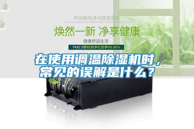 在使用調溫除濕機時，常見的誤解是什么？