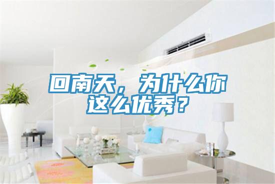 回南天，為什么你這么優(yōu)秀？