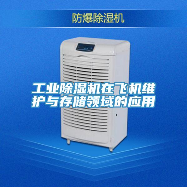 工業除濕機在飛機維護與存儲領域的應用