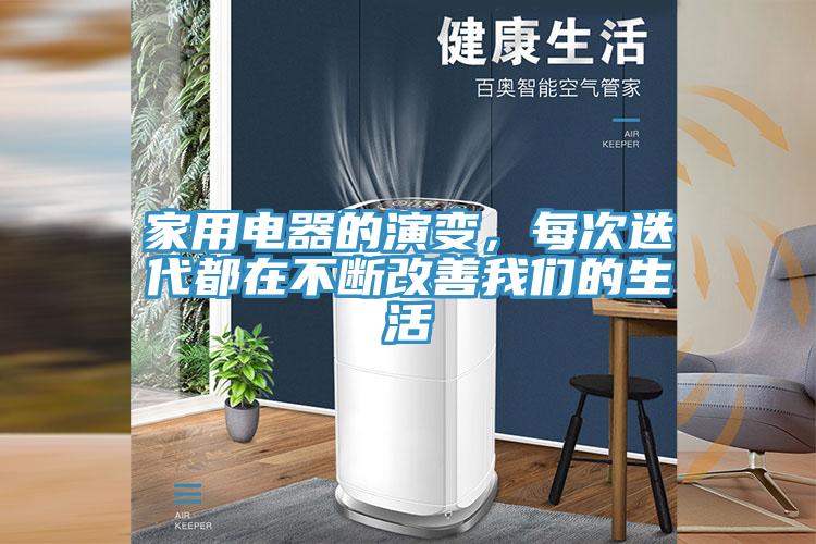 家用電器的演變，每次迭代都在不斷改善我們的生活