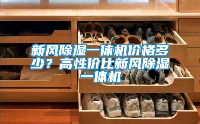 新風(fēng)除濕一體機(jī)價(jià)格多少？高性?xún)r(jià)比新風(fēng)除濕一體機(jī)