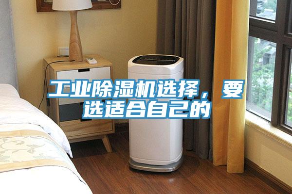 工業除濕機選擇，要選適合自己的