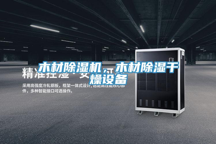 木材除濕機(jī)，木材除濕干燥設(shè)備