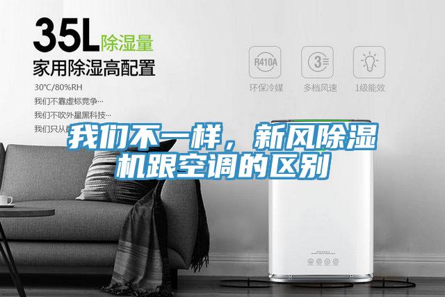 我們不一樣,新風(fēng)除濕機(jī)跟空調(diào)的區(qū)別