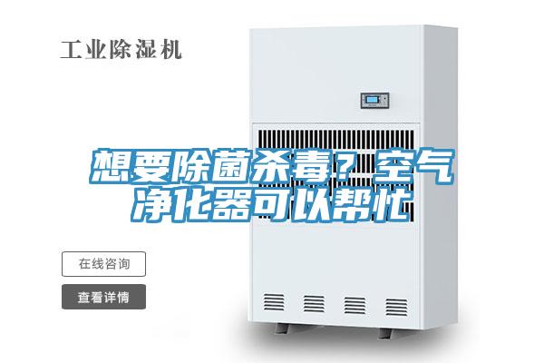 想要除菌殺毒?空氣凈化器可以幫忙