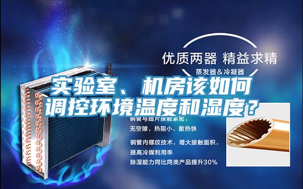 實驗室、機房該如何調控環境溫度和濕度？