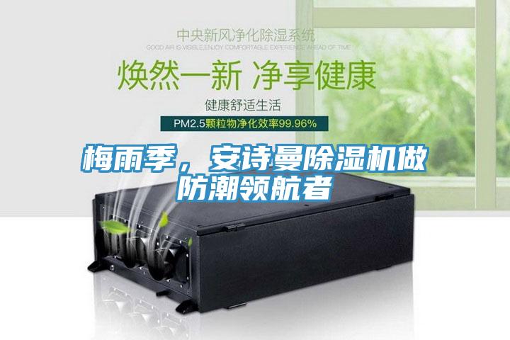梅雨季，安詩曼除濕機做防潮領航者