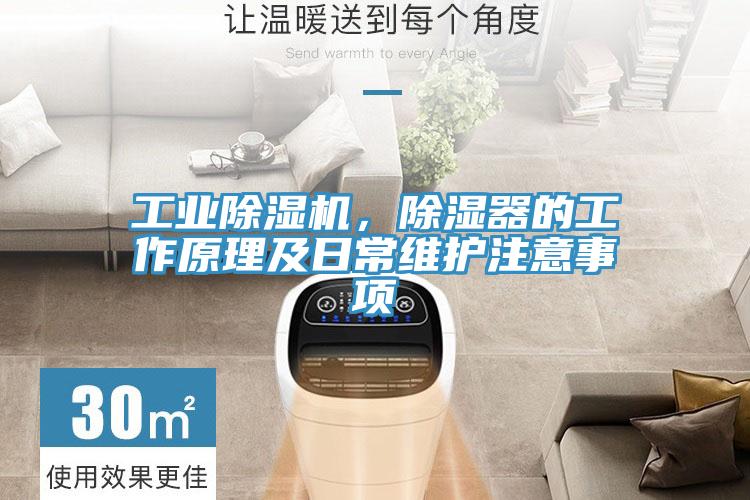 工業除濕機,除濕器的工作原理及日常維護注意事項