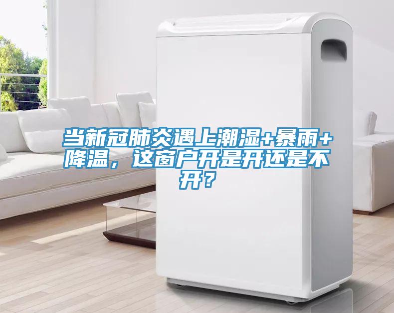 當新冠肺炎遇上潮濕+暴雨+降溫，這窗戶開是開還是不開？