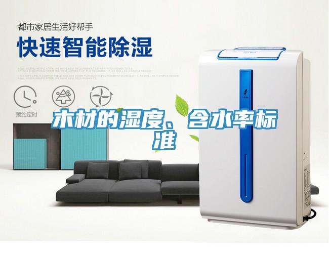 木材的濕度、含水率標(biāo)準(zhǔn)