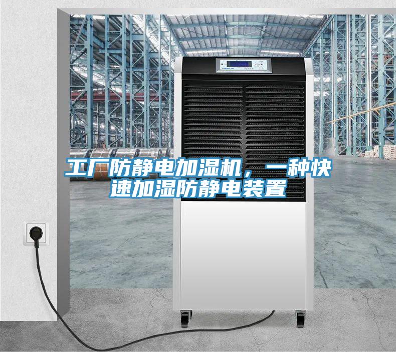 工廠防靜電加濕機，一種快速加濕防靜電裝置