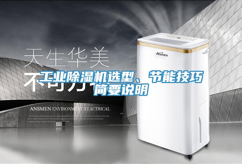 工業除濕機選型、節能技巧簡要說明