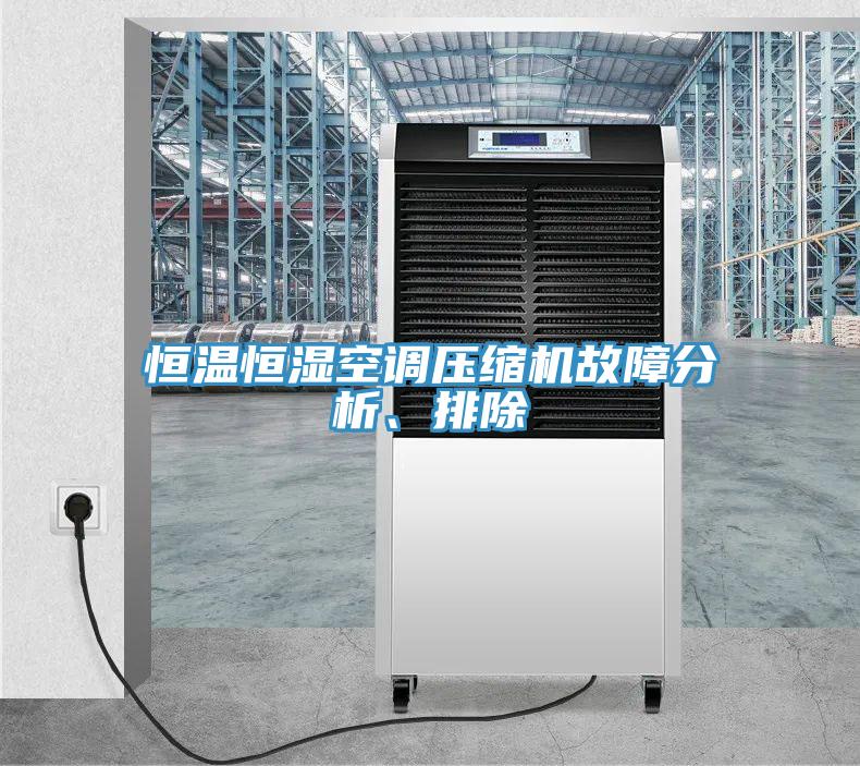 恒溫恒濕空調壓縮機故障分析、排除