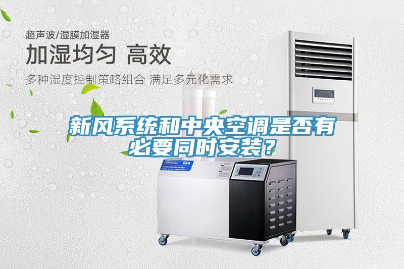 新風系統(tǒng)和中央空調是否有必要同時安裝？