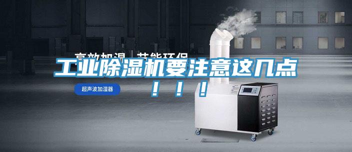 工業除濕機要注意這幾點！??！