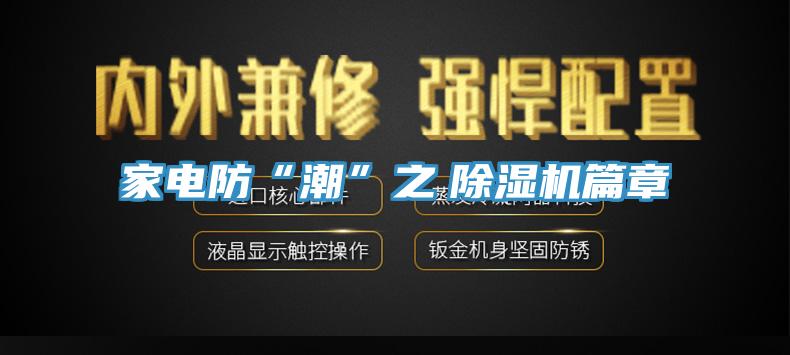 家電防“潮”之 除濕機篇章