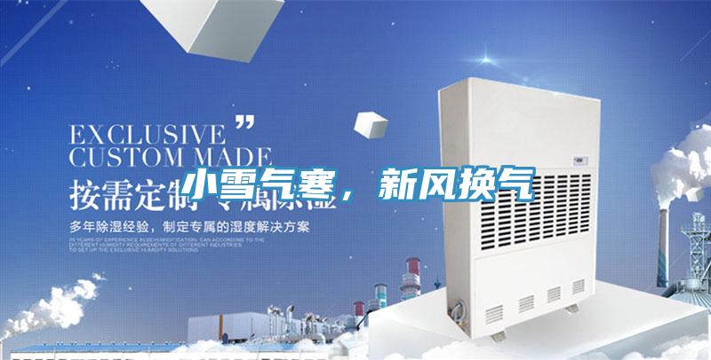 小雪氣寒,新風換氣