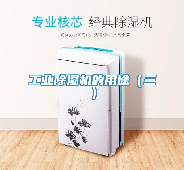 工業除濕機的用途(三)