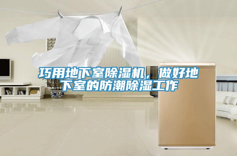 巧用地下室除濕機，做好地下室的防潮除濕工作