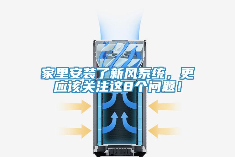 家里安裝了新風系統，更應該關注這8個問題！