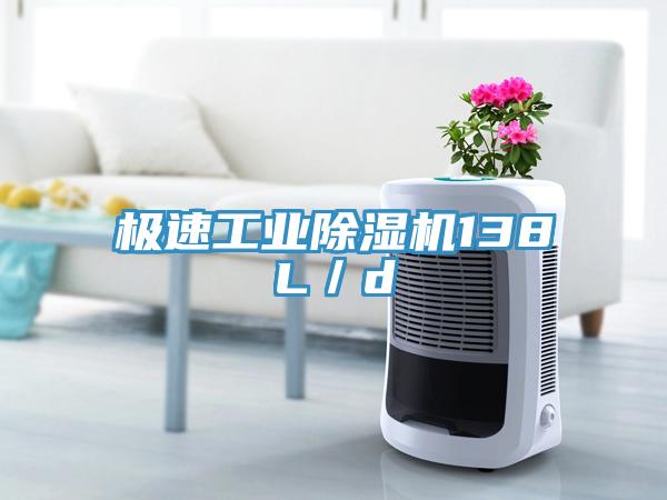 極速工業除濕機138L/d