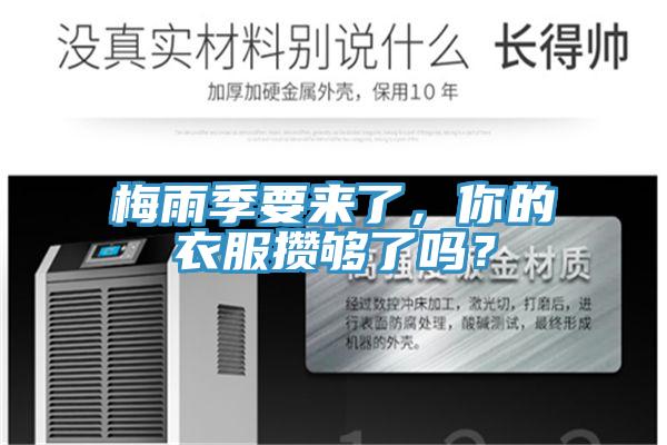 梅雨季要來了，你的衣服攢夠了嗎？