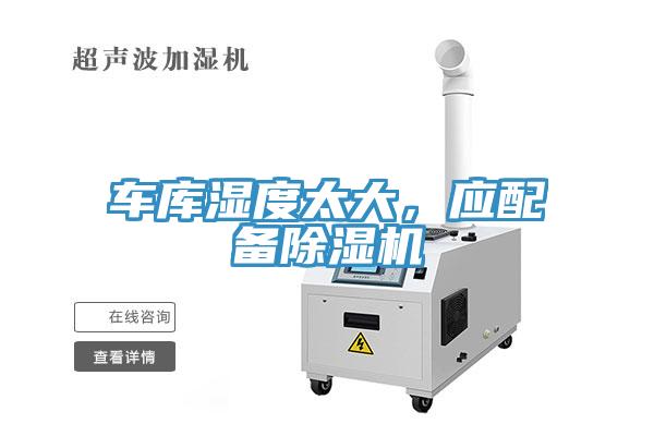 車庫濕度太大，應配備除濕機