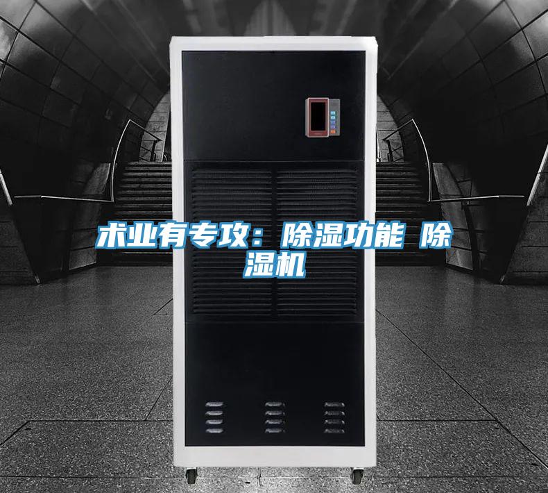 術(shù)業(yè)有專(zhuān)攻:除濕功能≠除濕機(jī)