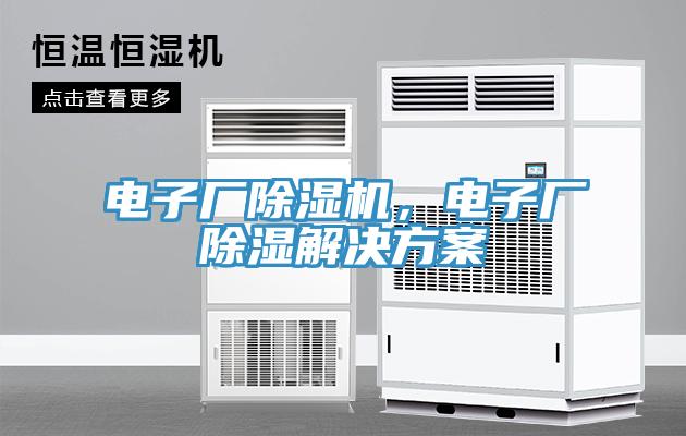 電子廠除濕機(jī),電子廠除濕解決方案