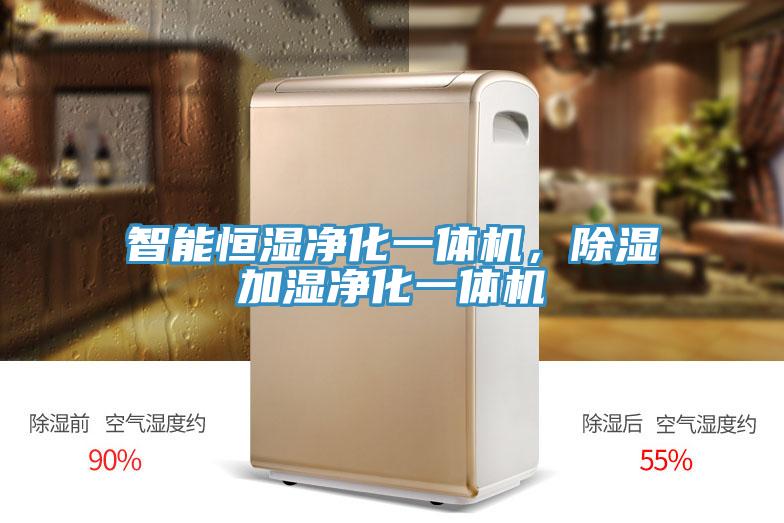 智能恒濕凈化一體機，除濕加濕凈化一體機