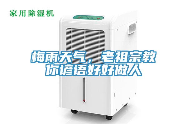 梅雨天氣，老祖宗教你諺語好好做人