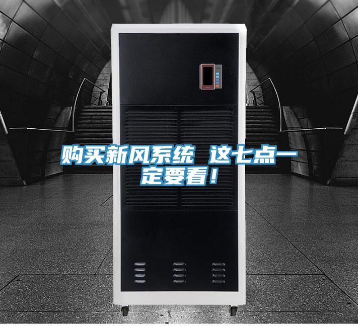 購買新風(fēng)系統(tǒng) 這七點(diǎn)一定要看！