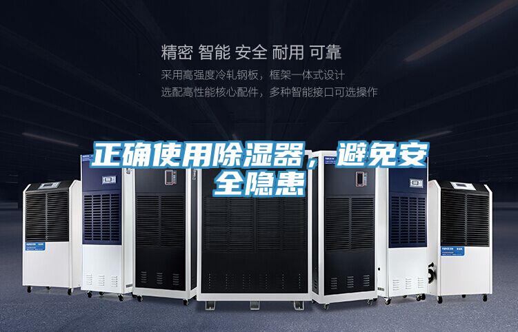 正確使用除濕器，避免安全隱患