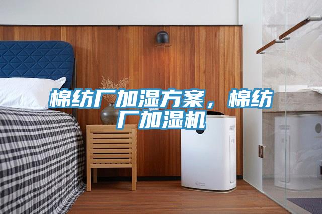 棉紡廠加濕方案,棉紡廠加濕機