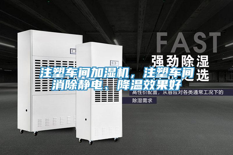 注塑車間加濕機,注塑車間消除靜電、降溫效果好