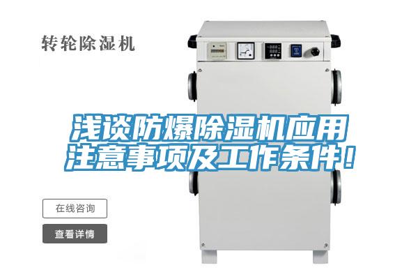 淺談防爆除濕機應用注意事項及工作條件!