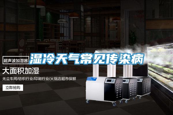 濕冷天氣常見(jiàn)傳染病