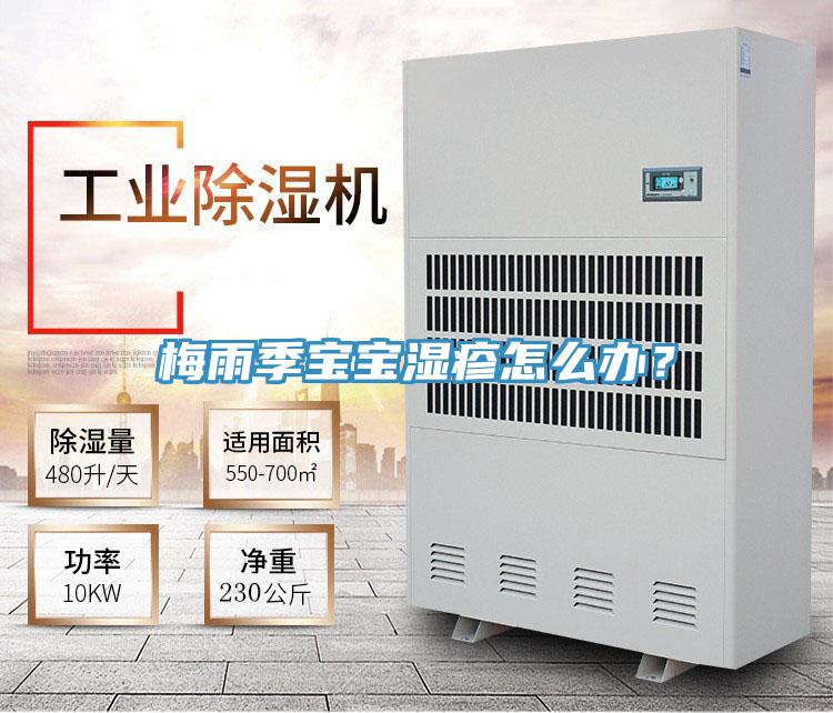 梅雨季寶寶濕疹怎么辦?